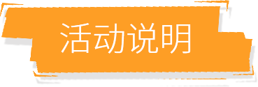 活动说明